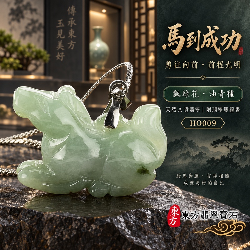 已售出可訂做｜翡翠生肖馬項鍊玉珮｜馬到成功・一馬當先・事業精進・前程順遂・平安吉祥｜天然A貨翡翠・緬甸玉・油青・油青種・飄綠花｜馬到成功｜生肖馬玉珮・馬玉墜・馬吊墜・翡翠馬牌・十二生肖馬項鍊・緬甸玉項鍊・A貨翡翠項鍊｜HO009｜男女翡翠項鍊・送禮收藏｜客製化訂做翡翠馬玉珮、翡翠馬玉墜、翡翠馬吊墜、生肖馬項鍊｜附A貨翡翠雙證書・東方翡翠寶石