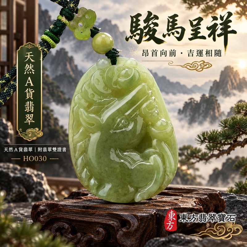 已售出可訂做|翡翠生肖馬項鍊玉珮|馬到成功・一馬當先・事業精進・前程順遂・平安吉祥|天然A貨翡翠・緬甸玉・黃翡翠・細糯種|馬到成功|生肖馬玉珮・馬玉墜・馬吊墜・翡翠馬牌・十二生肖馬項鍊・緬甸玉項鍊・A貨翡翠項鍊|HO030|男女翡翠項鍊・送禮收藏|客製化訂做翡翠馬玉珮、翡翠馬玉墜、翡翠馬吊墜、生肖馬項鍊|附A貨翡翠雙證書・東方翡翠寶石 已售出可訂做|翡翠生肖馬項鍊玉珮|馬到成功・一馬當先・事業精進・前程順遂・平安吉祥|天然A貨翡翠・緬甸玉・黃翡翠・細糯種|馬到成功|生肖馬玉珮・馬玉墜・馬吊墜・翡翠馬牌・十二生肖馬項鍊・緬甸玉項鍊・A貨翡翠項鍊|HO030|男女翡翠項鍊・送禮收藏|客製化訂做翡翠馬玉珮、翡翠馬玉墜、翡翠馬吊墜、生肖馬項鍊|附A貨翡翠雙證書・東方翡翠寶石