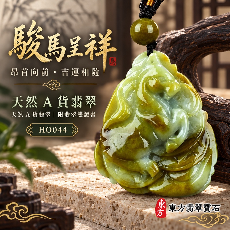 已售出可訂做|翡翠生肖馬項鍊玉珮|馬到成功・一馬當先・事業精進・前程順遂・平安吉祥・馬上有錢・招財進寶|天然A貨翡翠・緬甸玉・黃翡翠|馬上有錢|生肖馬玉珮・馬玉墜・馬吊墜・翡翠馬牌・十二生肖馬項鍊・緬甸玉項鍊・A貨翡翠項鍊|HO044|男女翡翠項鍊・送禮收藏|客製化訂做翡翠馬玉珮、翡翠馬玉墜、翡翠馬吊墜、生肖馬項鍊|附A貨翡翠雙證書・東方翡翠寶石 已售出可訂做|翡翠生肖馬項鍊玉珮|馬到成功・一馬當先・事業精進・前程順遂・平安吉祥・馬上有錢・招財進寶|天然A貨翡翠・緬甸玉・黃翡翠|馬上有錢|生肖馬玉珮・馬玉墜・馬吊墜・翡翠馬牌・十二生肖馬項鍊・緬甸玉項鍊・A貨翡翠項鍊|HO044|男女翡翠項鍊・送禮收藏|客製化訂做翡翠馬玉珮、翡翠馬玉墜、翡翠馬吊墜、生肖馬項鍊|附A貨翡翠雙證書・東方翡翠寶石