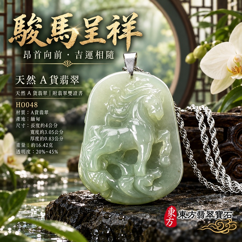 已售出可訂做|翡翠生肖馬項鍊玉珮|馬到成功・一馬當先・事業精進・前程順遂・平安吉祥・馬上有錢・招財進寶|天然A貨翡翠・緬甸玉・淡綠色・糯種|馬上有錢|生肖馬玉珮・馬玉墜・馬吊墜・翡翠馬牌・十二生肖馬項鍊・緬甸玉項鍊・A貨翡翠項鍊|HO048|男女翡翠項鍊・送禮收藏|客製化訂做翡翠馬玉珮、翡翠馬玉墜、翡翠馬吊墜、生肖馬項鍊|附A貨翡翠雙證書・東方翡翠寶石 已售出可訂做|翡翠生肖馬項鍊玉珮|馬到成功・一馬當先・事業精進・前程順遂・平安吉祥・馬上有錢・招財進寶|天然A貨翡翠・緬甸玉・淡綠色・糯種|馬上有錢|生肖馬玉珮・馬玉墜・馬吊墜・翡翠馬牌・十二生肖馬項鍊・緬甸玉項鍊・A貨翡翠項鍊|HO048|男女翡翠項鍊・送禮收藏|客製化訂做翡翠馬玉珮、翡翠馬玉墜、翡翠馬吊墜、生肖馬項鍊|附A貨翡翠雙證書・東方翡翠寶石