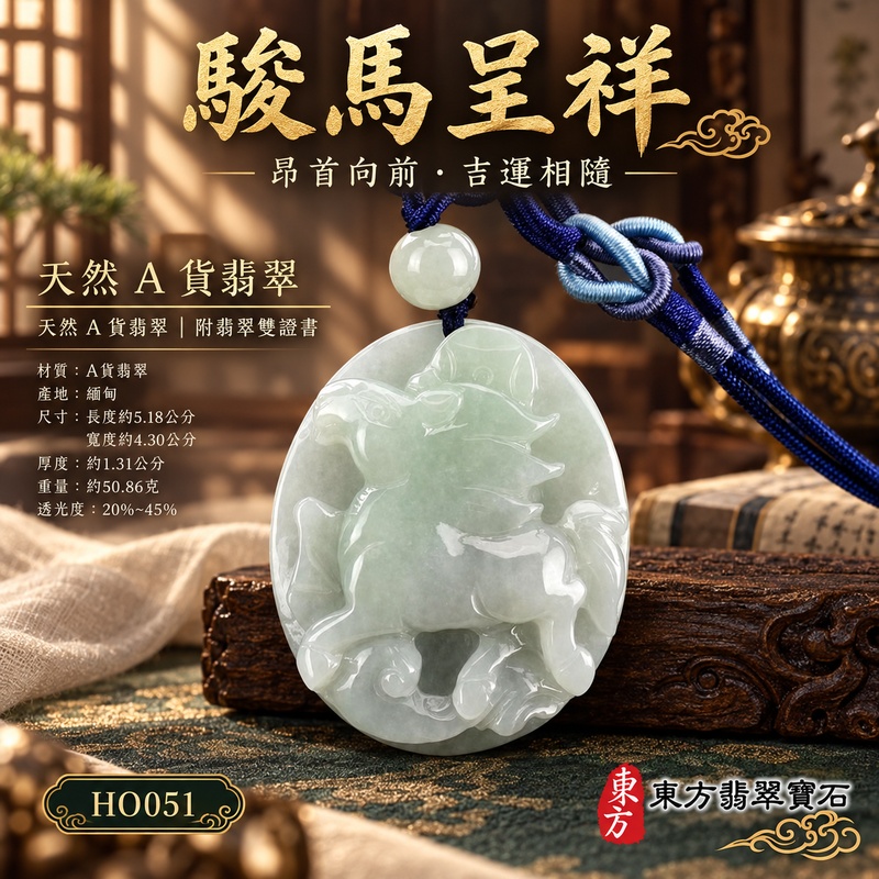 已售出可訂做｜翡翠生肖馬項鍊玉珮｜馬到成功・一馬當先・事業精進・前程順遂・平安吉祥・馬上有錢・招財進寶｜天然A貨翡翠・緬甸玉・淡綠色・糯種｜馬上有錢｜生肖馬玉珮・馬玉墜・馬吊墜・翡翠馬牌・十二生肖馬項鍊・緬甸玉項鍊・A貨翡翠項鍊｜HO051｜男女翡翠項鍊・送禮收藏｜客製化訂做翡翠馬玉珮、翡翠馬玉墜、翡翠馬吊墜、生肖馬項鍊｜附A貨翡翠雙證書・東方翡翠寶石