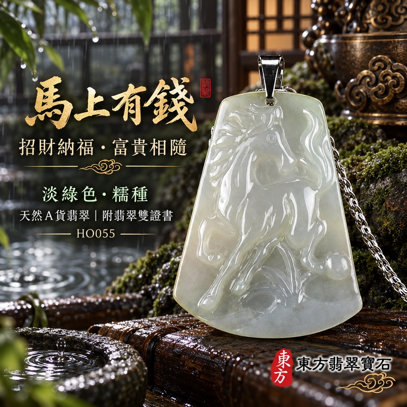 已售出可訂做|翡翠生肖馬項鍊玉珮|馬到成功・一馬當先・事業精進・前程順遂・平安吉祥・馬上有錢・招財進寶|天然A貨翡翠・緬甸玉・淡綠色・糯種|馬上有錢|生肖馬玉珮・馬玉墜・馬吊墜・翡翠馬牌・十二生肖馬項鍊・緬甸玉項鍊・A貨翡翠項鍊|HO055|男女翡翠項鍊・送禮收藏|客製化訂做翡翠馬玉珮、翡翠馬玉墜、翡翠馬吊墜、生肖馬項鍊|附A貨翡翠雙證書・東方翡翠寶石 已售出可訂做|翡翠生肖馬項鍊玉珮|馬到成功・一馬當先・事業精進・前程順遂・平安吉祥・馬上有錢・招財進寶|天然A貨翡翠・緬甸玉・淡綠色・糯種|馬上有錢|生肖馬玉珮・馬玉墜・馬吊墜・翡翠馬牌・十二生肖馬項鍊・緬甸玉項鍊・A貨翡翠項鍊|HO055|男女翡翠項鍊・送禮收藏|客製化訂做翡翠馬玉珮、翡翠馬玉墜、翡翠馬吊墜、生肖馬項鍊|附A貨翡翠雙證書・東方翡翠寶石