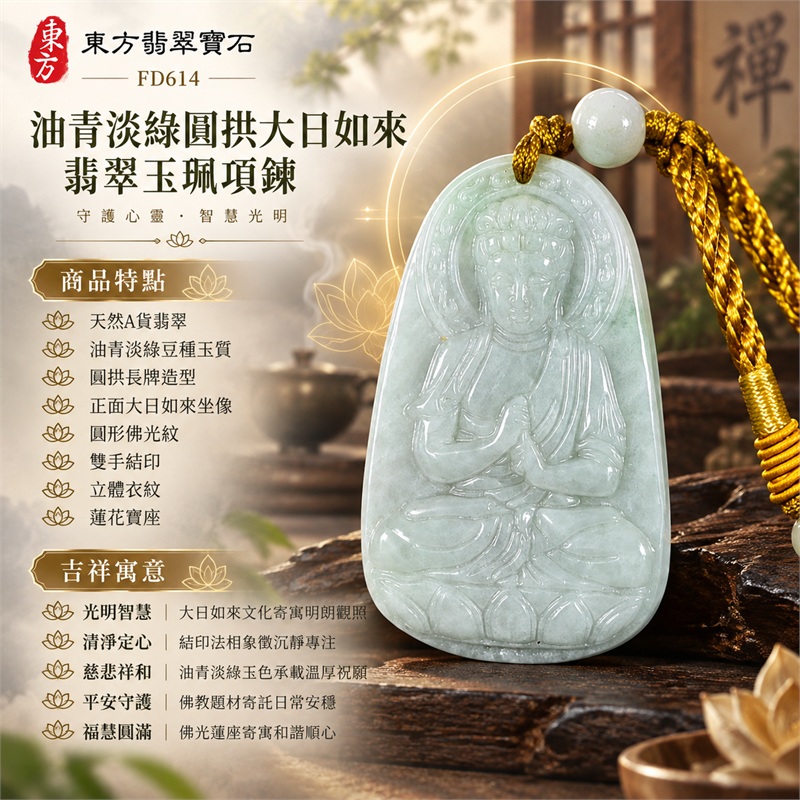油青淡綠豆種圓拱大日如來結印蓮座翡翠玉珮項鍊|光明智慧・清淨定心・慈悲祥和・平安守護・福慧圓滿|天然A貨翡翠・油青淡綠豆種玉質・圓拱長牌造型・正面大日如來坐像・圓形佛光紋・雙手結印・立體衣紋・蓮花寶座・背面素面・金黃色編繩|緬甸天然A貨翡翠・綠色豆種油青|商品代碼FD614|附中國玉石鑑定所與東方翡翠寶石雙證書 1 油青淡綠豆種圓拱大日如來結印蓮座翡翠玉珮項鍊|光明智慧・清淨定心・慈悲祥和・平安守護・福慧圓滿|天然A貨翡翠・油青淡綠豆種玉質・圓拱長牌造型・正面大日如來坐像・圓形佛光紋・雙手結印・立體衣紋・蓮花寶座・背面素面・金黃色編繩|緬甸天然A貨翡翠・綠色豆種油青|商品代碼FD614|附中國玉石鑑定所與東方翡翠寶石雙證書 1