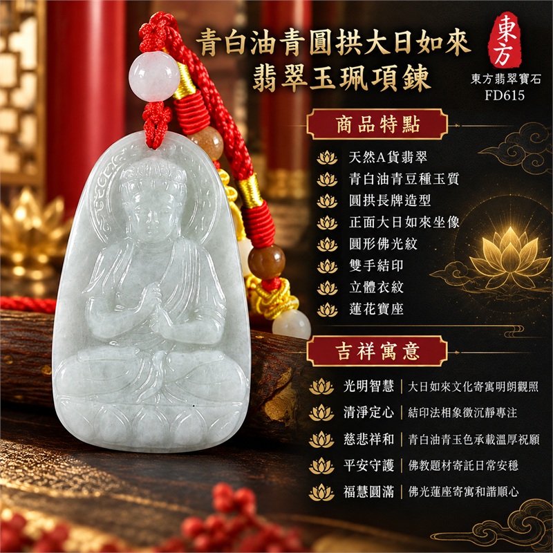 青白油青豆種圓拱大日如來結印蓮座翡翠玉珮項鍊|光明智慧・清淨定心・慈悲祥和・平安守護・福慧圓滿|天然A貨翡翠・青白油青豆種玉質・圓拱長牌造型・正面大日如來坐像・圓形佛光紋・雙手結印・立體衣紋・蓮花寶座・背面素面・正紅色編繩・棕紅圓珠|緬甸天然A貨翡翠・綠色豆種油青|商品代碼FD615|可客製訂做各式翡翠大日如來玉珮項鍊|附中國玉石鑑定所與東方翡翠寶石雙證書 1 青白油青豆種圓拱大日如來結印蓮座翡翠玉珮項鍊|光明智慧・清淨定心・慈悲祥和・平安守護・福慧圓滿|天然A貨翡翠・青白油青豆種玉質・圓拱長牌造型・正面大日如來坐像・圓形佛光紋・雙手結印・立體衣紋・蓮花寶座・背面素面・正紅色編繩・棕紅圓珠|緬甸天然A貨翡翠・綠色豆種油青|商品代碼FD615|可客製訂做各式翡翠大日如來玉珮項鍊|附中國玉石鑑定所與東方翡翠寶石雙證書 1