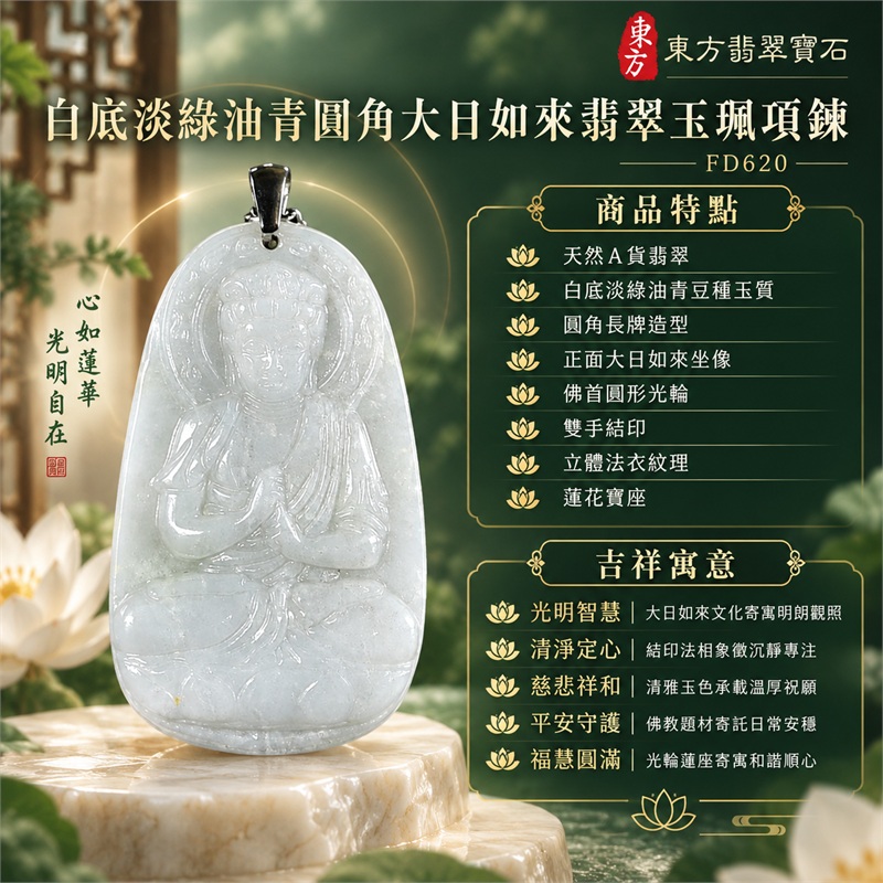 白底淡綠油青豆種圓角大日如來結印蓮座翡翠玉珮項鍊|光明智慧・清淨定心・慈悲祥和・平安守護・福慧圓滿|天然A貨翡翠・白底淡綠油青豆種玉質・圓角長牌造型・正面大日如來坐像・佛首圓形光輪・雙手結印・立體法衣紋理・蓮花寶座・背面素面・銀色金屬吊頭・銀色鍊條|緬甸天然A貨翡翠・綠色豆種油青|商品代碼FD620|可客製訂做各式翡翠大日如來玉珮項鍊|附中國玉石鑑定所與東方翡翠寶石雙證書 1 白底淡綠油青豆種圓角大日如來結印蓮座翡翠玉珮項鍊|光明智慧・清淨定心・慈悲祥和・平安守護・福慧圓滿|天然A貨翡翠・白底淡綠油青豆種玉質・圓角長牌造型・正面大日如來坐像・佛首圓形光輪・雙手結印・立體法衣紋理・蓮花寶座・背面素面・銀色金屬吊頭・銀色鍊條|緬甸天然A貨翡翠・綠色豆種油青|商品代碼FD620|可客製訂做各式翡翠大日如來玉珮項鍊|附中國玉石鑑定所與東方翡翠寶石雙證書 1