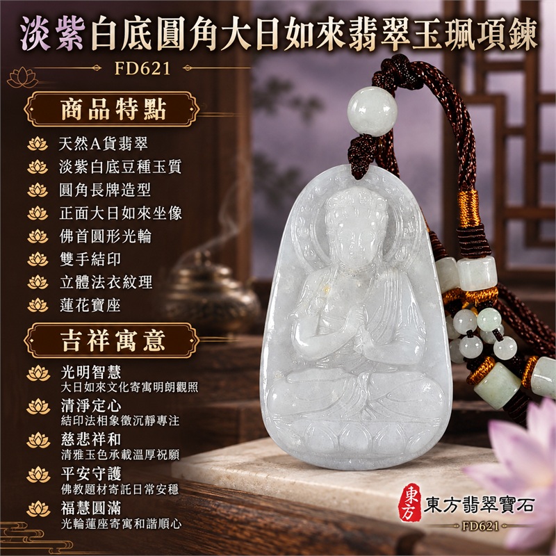 淡紫白底豆種圓角大日如來結印蓮座翡翠玉珮項鍊|光明智慧・清淨定心・慈悲祥和・平安守護・福慧圓滿|天然A貨翡翠・淡紫白底豆種玉質・圓角長牌造型・正面大日如來坐像・佛首圓形光輪・雙手結印・立體法衣紋理・蓮花寶座・背面素面・深棕編繩・白色圓珠與珠飾|緬甸天然A貨翡翠・淡紫色翡翠|商品代碼FD621|可客製訂做各式翡翠大日如來玉珮項鍊|附中國玉石鑑定所與東方翡翠寶石雙證書 1 淡紫白底豆種圓角大日如來結印蓮座翡翠玉珮項鍊|光明智慧・清淨定心・慈悲祥和・平安守護・福慧圓滿|天然A貨翡翠・淡紫白底豆種玉質・圓角長牌造型・正面大日如來坐像・佛首圓形光輪・雙手結印・立體法衣紋理・蓮花寶座・背面素面・深棕編繩・白色圓珠與珠飾|緬甸天然A貨翡翠・淡紫色翡翠|商品代碼FD621|可客製訂做各式翡翠大日如來玉珮項鍊|附中國玉石鑑定所與東方翡翠寶石雙證書 1