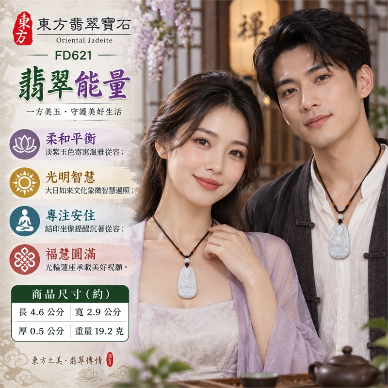 淡紫白底豆種圓角大日如來結印蓮座翡翠玉珮項鍊|光明智慧・清淨定心・慈悲祥和・平安守護・福慧圓滿|天然A貨翡翠・淡紫白底豆種玉質・圓角長牌造型・正面大日如來坐像・佛首圓形光輪・雙手結印・立體法衣紋理・蓮花寶座・背面素面・深棕編繩・白色圓珠與珠飾|緬甸天然A貨翡翠・淡紫色翡翠|商品代碼FD621|可客製訂做各式翡翠大日如來玉珮項鍊|附中國玉石鑑定所與東方翡翠寶石雙證書 2 淡紫白底豆種圓角大日如來結印蓮座翡翠玉珮項鍊|光明智慧・清淨定心・慈悲祥和・平安守護・福慧圓滿|天然A貨翡翠・淡紫白底豆種玉質・圓角長牌造型・正面大日如來坐像・佛首圓形光輪・雙手結印・立體法衣紋理・蓮花寶座・背面素面・深棕編繩・白色圓珠與珠飾|緬甸天然A貨翡翠・淡紫色翡翠|商品代碼FD621|可客製訂做各式翡翠大日如來玉珮項鍊|附中國玉石鑑定所與東方翡翠寶石雙證書 2