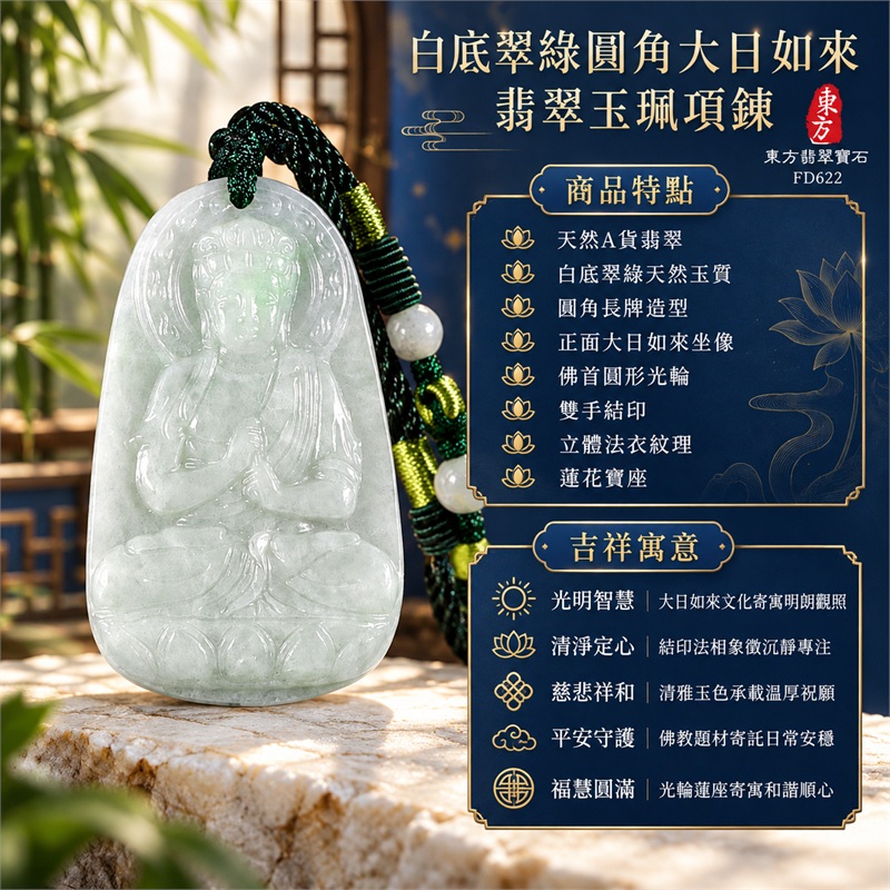 白底翠綠圓角大日如來結印蓮座翡翠玉珮項鍊|光明智慧・清淨定心・慈悲祥和・平安守護・福慧圓滿|天然A貨翡翠・白底翠綠天然玉質・圓角長牌造型・正面大日如來坐像・佛首圓形光輪・雙手結印・立體法衣紋理・蓮花寶座・背面素面・墨綠編繩・白色圓珠與方珠|緬甸天然A貨翡翠・綠色翡翠|商品代碼FD622|可客製訂做各式翡翠大日如來玉珮項鍊|附中國玉石鑑定所與東方翡翠寶石雙證書 1 白底翠綠圓角大日如來結印蓮座翡翠玉珮項鍊|光明智慧・清淨定心・慈悲祥和・平安守護・福慧圓滿|天然A貨翡翠・白底翠綠天然玉質・圓角長牌造型・正面大日如來坐像・佛首圓形光輪・雙手結印・立體法衣紋理・蓮花寶座・背面素面・墨綠編繩・白色圓珠與方珠|緬甸天然A貨翡翠・綠色翡翠|商品代碼FD622|可客製訂做各式翡翠大日如來玉珮項鍊|附中國玉石鑑定所與東方翡翠寶石雙證書 1