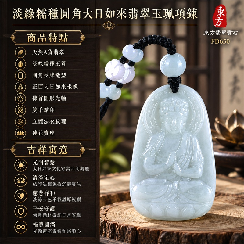 淡綠糯種圓角大日如來結印蓮座翡翠玉珮項鍊|光明智慧・清淨定心・慈悲祥和・平安守護・福慧圓滿|天然A貨翡翠・淡綠糯種玉質・圓角長牌造型・正面大日如來坐像・佛首圓形光輪・雙手結印・立體法衣紋理・蓮花寶座・背面素面・黑色編繩・淡色圓珠與花形珠|緬甸天然A貨翡翠・淡綠色糯種|商品代碼FD650|可客製訂做各式翡翠大日如來玉珮項鍊|附中國玉石鑑定所與東方翡翠寶石雙證書 1 淡綠糯種圓角大日如來結印蓮座翡翠玉珮項鍊|光明智慧・清淨定心・慈悲祥和・平安守護・福慧圓滿|天然A貨翡翠・淡綠糯種玉質・圓角長牌造型・正面大日如來坐像・佛首圓形光輪・雙手結印・立體法衣紋理・蓮花寶座・背面素面・黑色編繩・淡色圓珠與花形珠|緬甸天然A貨翡翠・淡綠色糯種|商品代碼FD650|可客製訂做各式翡翠大日如來玉珮項鍊|附中國玉石鑑定所與東方翡翠寶石雙證書 1