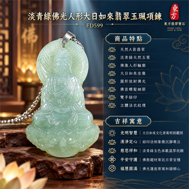 淡青綠佛光人形大日如來結印多層蓮座翡翠玉珮項鍊|光明智慧・清淨定心・慈悲祥和・平安守護・福慧圓滿|天然A貨翡翠・淡青綠天然玉質・佛像人形輪廓・大日如來坐像・圓形放射佛光・佛首螺髮細節・雙手結印・立體法衣紋理・多層蓮花寶座・背面人物輪廓素面・銀色金屬吊頭・銀色鍊條|緬甸天然A貨翡翠・淡青綠色|商品代碼FD599|附中國玉石鑑定所與東方翡翠寶石雙證書 1 淡青綠佛光人形大日如來結印多層蓮座翡翠玉珮項鍊|光明智慧・清淨定心・慈悲祥和・平安守護・福慧圓滿|天然A貨翡翠・淡青綠天然玉質・佛像人形輪廓・大日如來坐像・圓形放射佛光・佛首螺髮細節・雙手結印・立體法衣紋理・多層蓮花寶座・背面人物輪廓素面・銀色金屬吊頭・銀色鍊條|緬甸天然A貨翡翠・淡青綠色|商品代碼FD599|附中國玉石鑑定所與東方翡翠寶石雙證書 1