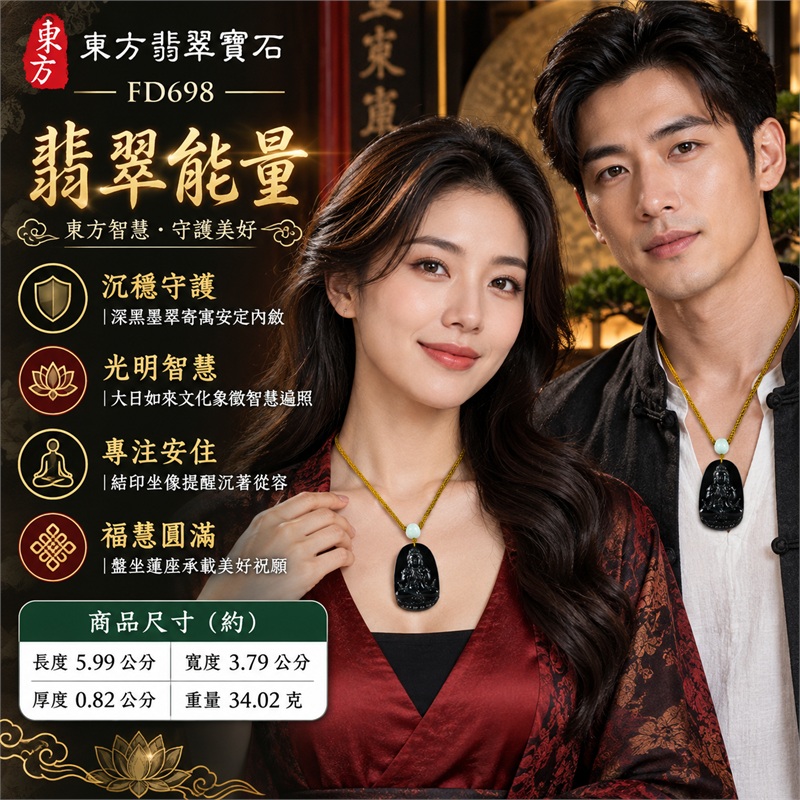 深黑墨翠圓拱厚牌高浮雕大日如來結印蓮座翡翠玉珮項鍊|沉穩莊嚴・光明智慧・清淨定心・平安守護・福慧圓滿|天然A貨翡翠・深黑墨翠玉質・不透光厚潤質感・圓拱長牌造型・大日如來高浮雕坐像・佛首髮髻細節・雙手結印・立體法衣紋理・盤坐蓮花寶座・背面素面・金色編繩・淡色圓珠與方珠|緬甸天然A貨翡翠・墨翠|商品代碼FD698|附東方翡翠寶石保證書 2 深黑墨翠圓拱厚牌高浮雕大日如來結印蓮座翡翠玉珮項鍊|沉穩莊嚴・光明智慧・清淨定心・平安守護・福慧圓滿|天然A貨翡翠・深黑墨翠玉質・不透光厚潤質感・圓拱長牌造型・大日如來高浮雕坐像・佛首髮髻細節・雙手結印・立體法衣紋理・盤坐蓮花寶座・背面素面・金色編繩・淡色圓珠與方珠|緬甸天然A貨翡翠・墨翠|商品代碼FD698|附東方翡翠寶石保證書 2