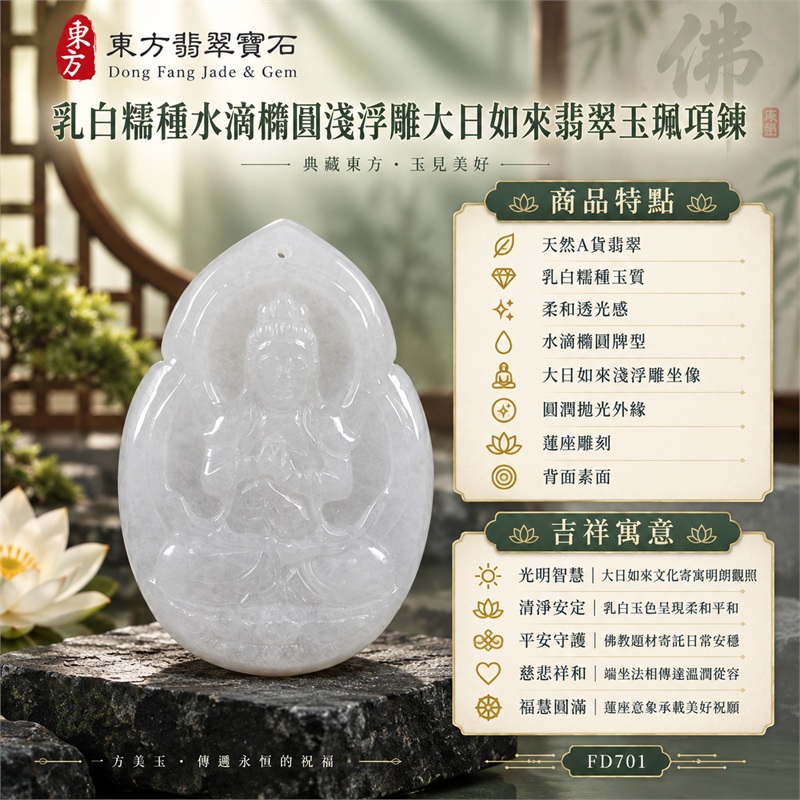 乳白糯種水滴橢圓淺浮雕大日如來蓮座翡翠玉珮項鍊｜光明智慧・清淨安定・平安守護・慈悲祥和・福慧圓滿｜天然A貨翡翠・乳白糯種玉質・柔和透光感・水滴橢圓牌型・大日如來淺浮雕坐像・圓潤拋光外緣・蓮座雕刻・背面素面・牌頂穿繩孔・無金屬吊頭｜緬甸天然A貨翡翠・乳白糯種｜商品代碼FD701｜附中國玉石鑑定所與東方翡翠寶石雙證書 1