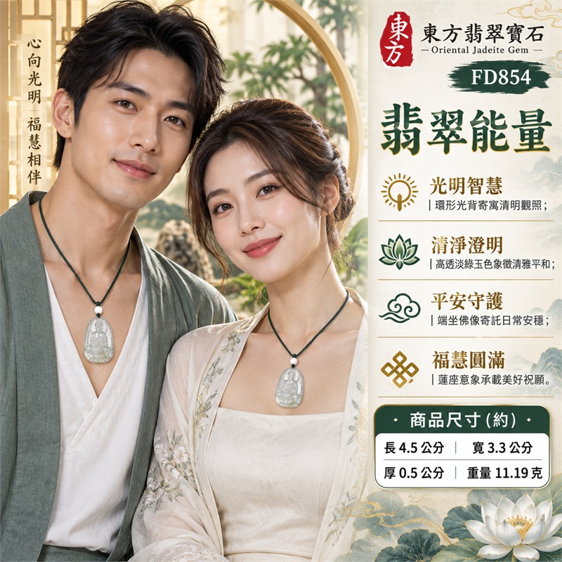 淡綠高透圓角長牌浮雕大日如來光背蓮座翡翠玉珮項鍊|光明智慧・清淨澄明・平安守護・慈悲祥和・福慧圓滿|天然A貨翡翠・淡綠近透明玉色・高透光質感・圓角長牌造型・大日如來立體坐像・環形光背・蓮座雕刻・底部淡黃綠天然色帶・背面素面・深綠編繩・白色圓珠|緬甸天然A貨翡翠・淡綠糯種|商品代碼FD854|可客製化訂做各式大日如來翡翠玉珮項鍊|附中國玉石鑑定所與東方翡翠寶石雙證書 2 淡綠高透圓角長牌浮雕大日如來光背蓮座翡翠玉珮項鍊|光明智慧・清淨澄明・平安守護・慈悲祥和・福慧圓滿|天然A貨翡翠・淡綠近透明玉色・高透光質感・圓角長牌造型・大日如來立體坐像・環形光背・蓮座雕刻・底部淡黃綠天然色帶・背面素面・深綠編繩・白色圓珠|緬甸天然A貨翡翠・淡綠糯種|商品代碼FD854|可客製化訂做各式大日如來翡翠玉珮項鍊|附中國玉石鑑定所與東方翡翠寶石雙證書 2