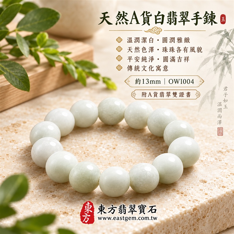 天然A貨白翡翠手鍊|白緬甸玉手鍊|天然白翡翠圓珠|乳白色澤・溫潤潔白・柔和光亮・珠珠呈現天然棉絮與獨特紋理|平安純淨・圓滿吉祥・富貴祥瑞・美德相伴|白色翡翠傳統文化寓意|珠徑約13mm・大珠圓潤・典雅大方・男女皆宜|天然翡翠珠串・緬甸玉手珠・日常佩戴送禮收藏|可依手圍客製化設計各式翡翠珠串|附中國玉石鑑定證書與東方翡翠寶石保證書雙證書|OWI004-1 天然A貨白翡翠手鍊|白緬甸玉手鍊|天然白翡翠圓珠|乳白色澤・溫潤潔白・柔和光亮・珠珠呈現天然棉絮與獨特紋理|平安純淨・圓滿吉祥・富貴祥瑞・美德相伴|白色翡翠傳統文化寓意|珠徑約13mm・大珠圓潤・典雅大方・男女皆宜|天然翡翠珠串・緬甸玉手珠・日常佩戴送禮收藏|可依手圍客製化設計各式翡翠珠串|附中國玉石鑑定證書與東方翡翠寶石保證書雙證書|OWI004-1
