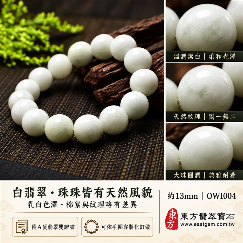 天然A貨白翡翠手鍊|白緬甸玉手鍊|天然白翡翠圓珠|乳白色澤・溫潤潔白・柔和光亮・珠珠呈現天然棉絮與獨特紋理|平安純淨・圓滿吉祥・富貴祥瑞・美德相伴|白色翡翠傳統文化寓意|珠徑約13mm・大珠圓潤・典雅大方・男女皆宜|天然翡翠珠串・緬甸玉手珠・日常佩戴送禮收藏|可依手圍客製化設計各式翡翠珠串|附中國玉石鑑定證書與東方翡翠寶石保證書雙證書|OWI004-2 天然A貨白翡翠手鍊|白緬甸玉手鍊|天然白翡翠圓珠|乳白色澤・溫潤潔白・柔和光亮・珠珠呈現天然棉絮與獨特紋理|平安純淨・圓滿吉祥・富貴祥瑞・美德相伴|白色翡翠傳統文化寓意|珠徑約13mm・大珠圓潤・典雅大方・男女皆宜|天然翡翠珠串・緬甸玉手珠・日常佩戴送禮收藏|可依手圍客製化設計各式翡翠珠串|附中國玉石鑑定證書與東方翡翠寶石保證書雙證書|OWI004-2