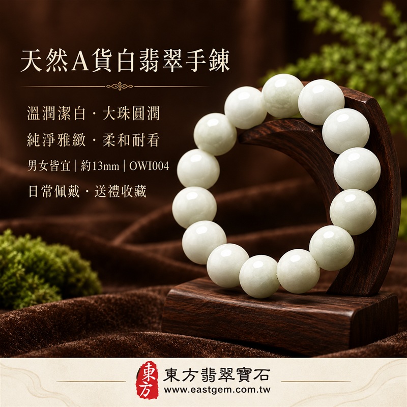 天然A貨白翡翠手鍊|白緬甸玉手鍊|天然白翡翠圓珠|乳白色澤・溫潤潔白・柔和光亮・珠珠呈現天然棉絮與獨特紋理|平安純淨・圓滿吉祥・富貴祥瑞・美德相伴|白色翡翠傳統文化寓意|珠徑約13mm・大珠圓潤・典雅大方・男女皆宜|天然翡翠珠串・緬甸玉手珠・日常佩戴送禮收藏|可依手圍客製化設計各式翡翠珠串|附中國玉石鑑定證書與東方翡翠寶石保證書雙證書|OWI004-6 天然A貨白翡翠手鍊|白緬甸玉手鍊|天然白翡翠圓珠|乳白色澤・溫潤潔白・柔和光亮・珠珠呈現天然棉絮與獨特紋理|平安純淨・圓滿吉祥・富貴祥瑞・美德相伴|白色翡翠傳統文化寓意|珠徑約13mm・大珠圓潤・典雅大方・男女皆宜|天然翡翠珠串・緬甸玉手珠・日常佩戴送禮收藏|可依手圍客製化設計各式翡翠珠串|附中國玉石鑑定證書與東方翡翠寶石保證書雙證書|OWI004-6
