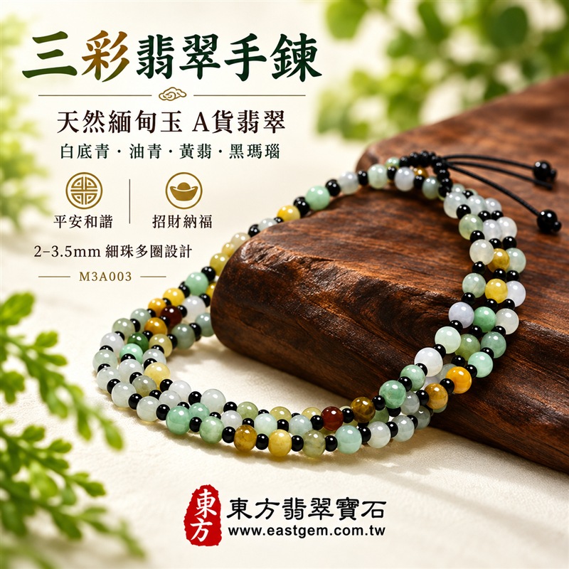 三彩翡翠手鍊|天然緬甸玉A貨翡翠多圈手珠|白底青翡翠珠子×油青種翡翠珠子×黃翡翠珠子×黑瑪瑙珠子|乳白、淡綠、油綠、蜜黃與亮黑色澤自然相映|天然石紋、細緻圓珠、手工串製、層次豐富、清新雅緻、輕巧耐看|珠徑約2至3.5mm細珠多圈設計|寓意純潔平安、生機和諧、沉穩安定、富貴好運、招財納福、守護圓滿|男女皆宜|適合通勤穿搭、休閒佩戴、疊戴搭配、收藏及送禮|可依手圍客製化翡翠珠串、翡翠珠子、緬甸玉手鍊、緬甸玉珠串、緬甸玉珠子、緬甸玉手珠|附A貨翡翠雙證書|M3A003-1 三彩翡翠手鍊|天然緬甸玉A貨翡翠多圈手珠|白底青翡翠珠子×油青種翡翠珠子×黃翡翠珠子×黑瑪瑙珠子|乳白、淡綠、油綠、蜜黃與亮黑色澤自然相映|天然石紋、細緻圓珠、手工串製、層次豐富、清新雅緻、輕巧耐看|珠徑約2至3.5mm細珠多圈設計|寓意純潔平安、生機和諧、沉穩安定、富貴好運、招財納福、守護圓滿|男女皆宜|適合通勤穿搭、休閒佩戴、疊戴搭配、收藏及送禮|可依手圍客製化翡翠珠串、翡翠珠子、緬甸玉手鍊、緬甸玉珠串、緬甸玉珠子、緬甸玉手珠|附A貨翡翠雙證書|M3A003-1