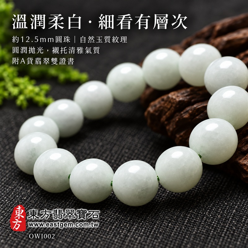 白翡翠A貨手鍊・白緬甸玉手鍊｜白色翡翠珠子・約12.5mm圓珠・柔白色澤・自然玉質紋理・圓潤拋光・溫潤光澤｜平安和諧、純淨初心、圓滿相伴吉祥寓意｜男女皆宜・清雅簡約・日常穿搭・生日與紀念日送禮｜客製化翡翠手鍊、翡翠珠串、翡翠珠子、翡翠手珠、緬甸玉手鍊、緬甸玉珠串、緬甸玉珠子與緬甸玉手珠設計｜附A貨翡翠雙證書｜東方翡翠寶石｜OWI002-4