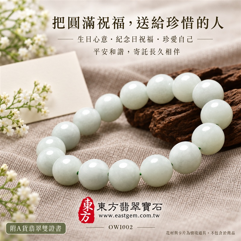 白翡翠A貨手鍊・白緬甸玉手鍊|白色翡翠珠子・約12.5mm圓珠・柔白色澤・自然玉質紋理・圓潤拋光・溫潤光澤|平安和諧、純淨初心、圓滿相伴吉祥寓意|男女皆宜・清雅簡約・日常穿搭・生日與紀念日送禮|客製化翡翠手鍊、翡翠珠串、翡翠珠子、翡翠手珠、緬甸玉手鍊、緬甸玉珠串、緬甸玉珠子與緬甸玉手珠設計|附A貨翡翠雙證書|東方翡翠寶石|OWI002-5 白翡翠A貨手鍊・白緬甸玉手鍊|白色翡翠珠子・約12.5mm圓珠・柔白色澤・自然玉質紋理・圓潤拋光・溫潤光澤|平安和諧、純淨初心、圓滿相伴吉祥寓意|男女皆宜・清雅簡約・日常穿搭・生日與紀念日送禮|客製化翡翠手鍊、翡翠珠串、翡翠珠子、翡翠手珠、緬甸玉手鍊、緬甸玉珠串、緬甸玉珠子與緬甸玉手珠設計|附A貨翡翠雙證書|東方翡翠寶石|OWI002-5