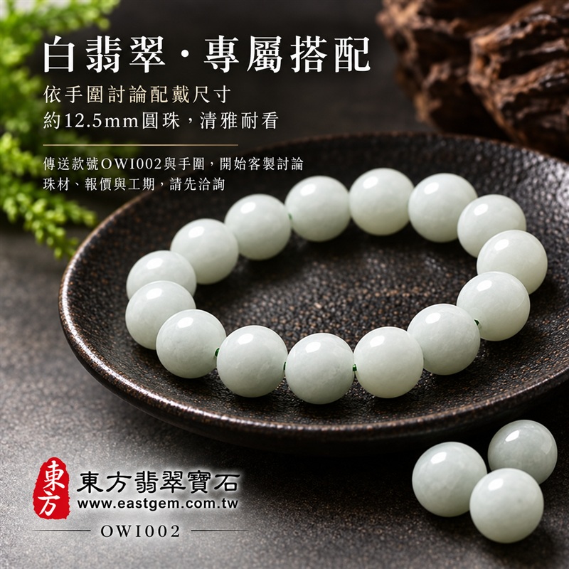白翡翠A貨手鍊・白緬甸玉手鍊｜白色翡翠珠子・約12.5mm圓珠・柔白色澤・自然玉質紋理・圓潤拋光・溫潤光澤｜平安和諧、純淨初心、圓滿相伴吉祥寓意｜男女皆宜・清雅簡約・日常穿搭・生日與紀念日送禮｜客製化翡翠手鍊、翡翠珠串、翡翠珠子、翡翠手珠、緬甸玉手鍊、緬甸玉珠串、緬甸玉珠子與緬甸玉手珠設計｜附A貨翡翠雙證書｜東方翡翠寶石｜OWI002-6