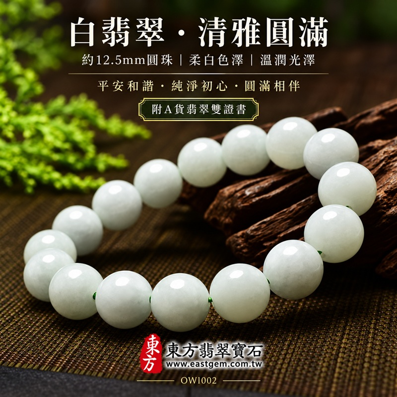 白翡翠A貨手鍊・白緬甸玉手鍊｜白色翡翠珠子・約12.5mm圓珠・柔白色澤・自然玉質紋理・圓潤拋光・溫潤光澤｜平安和諧、純淨初心、圓滿相伴吉祥寓意｜男女皆宜・清雅簡約・日常穿搭・生日與紀念日送禮｜客製化翡翠手鍊、翡翠珠串、翡翠珠子、翡翠手珠、緬甸玉手鍊、緬甸玉珠串、緬甸玉珠子與緬甸玉手珠設計｜附A貨翡翠雙證書｜東方翡翠寶石｜OWI002-1