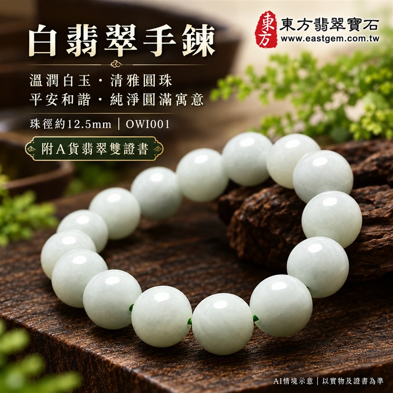 白翡翠手鍊、白緬甸玉手鍊|白色翡翠珠子、珠徑約12.5mm圓潤大珠|柔和白色、自然玉石紋理、溫潤光澤、清雅大方|平安和諧、純淨圓滿、順心如意吉祥寓意|男女日常配戴、生日紀念送禮、自戴珍藏|客製化翡翠手鍊、翡翠手珠、翡翠珠串、翡翠珠子、緬甸玉手鍊、緬甸玉珠串與緬甸玉珠子搭配設計|附A貨翡翠雙證書|OWI001-1 白翡翠手鍊、白緬甸玉手鍊|白色翡翠珠子、珠徑約12.5mm圓潤大珠|柔和白色、自然玉石紋理、溫潤光澤、清雅大方|平安和諧、純淨圓滿、順心如意吉祥寓意|男女日常配戴、生日紀念送禮、自戴珍藏|客製化翡翠手鍊、翡翠手珠、翡翠珠串、翡翠珠子、緬甸玉手鍊、緬甸玉珠串與緬甸玉珠子搭配設計|附A貨翡翠雙證書|OWI001-1