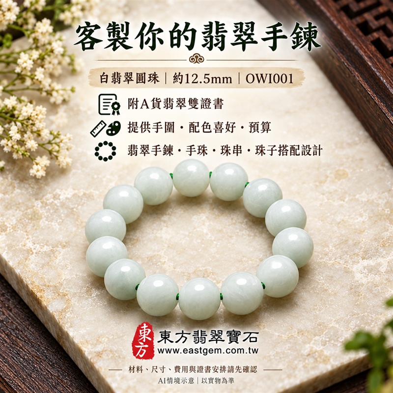 白翡翠手鍊、白緬甸玉手鍊|白色翡翠珠子、珠徑約12.5mm圓潤大珠|柔和白色、自然玉石紋理、溫潤光澤、清雅大方|平安和諧、純淨圓滿、順心如意吉祥寓意|男女日常配戴、生日紀念送禮、自戴珍藏|客製化翡翠手鍊、翡翠手珠、翡翠珠串、翡翠珠子、緬甸玉手鍊、緬甸玉珠串與緬甸玉珠子搭配設計|附A貨翡翠雙證書|OWI001-6 白翡翠手鍊、白緬甸玉手鍊|白色翡翠珠子、珠徑約12.5mm圓潤大珠|柔和白色、自然玉石紋理、溫潤光澤、清雅大方|平安和諧、純淨圓滿、順心如意吉祥寓意|男女日常配戴、生日紀念送禮、自戴珍藏|客製化翡翠手鍊、翡翠手珠、翡翠珠串、翡翠珠子、緬甸玉手鍊、緬甸玉珠串與緬甸玉珠子搭配設計|附A貨翡翠雙證書|OWI001-6