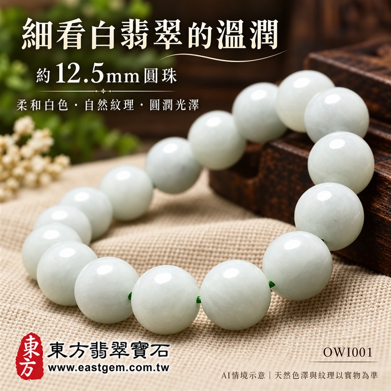 白翡翠手鍊、白緬甸玉手鍊|白色翡翠珠子、珠徑約12.5mm圓潤大珠|柔和白色、自然玉石紋理、溫潤光澤、清雅大方|平安和諧、純淨圓滿、順心如意吉祥寓意|男女日常配戴、生日紀念送禮、自戴珍藏|客製化翡翠手鍊、翡翠手珠、翡翠珠串、翡翠珠子、緬甸玉手鍊、緬甸玉珠串與緬甸玉珠子搭配設計|附A貨翡翠雙證書|OWI001-5 白翡翠手鍊、白緬甸玉手鍊|白色翡翠珠子、珠徑約12.5mm圓潤大珠|柔和白色、自然玉石紋理、溫潤光澤、清雅大方|平安和諧、純淨圓滿、順心如意吉祥寓意|男女日常配戴、生日紀念送禮、自戴珍藏|客製化翡翠手鍊、翡翠手珠、翡翠珠串、翡翠珠子、緬甸玉手鍊、緬甸玉珠串與緬甸玉珠子搭配設計|附A貨翡翠雙證書|OWI001-5