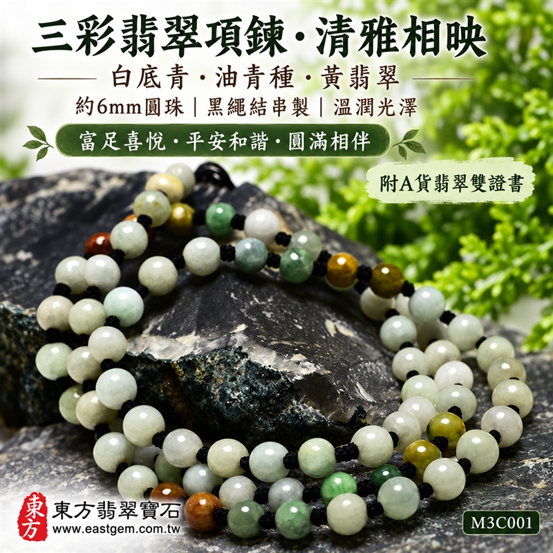 三彩A貨翡翠項鍊・三彩緬甸玉項鍊｜白底青翡翠珠子・油青種珠子・黃翡翠珠子｜約6mm圓珠・白綠黃三彩相映・黑繩結串製・自然色彩層次・溫潤光澤｜富足喜悅、平安和諧、圓滿相伴吉祥寓意｜男女皆宜・清雅日常穿搭・生日與紀念日送禮｜客製化翡翠項鍊、翡翠珠串、翡翠珠子、緬甸玉項鍊、緬甸玉珠串與緬甸玉珠子設計｜附A貨翡翠雙證書｜東方翡翠寶石｜M3C001-1