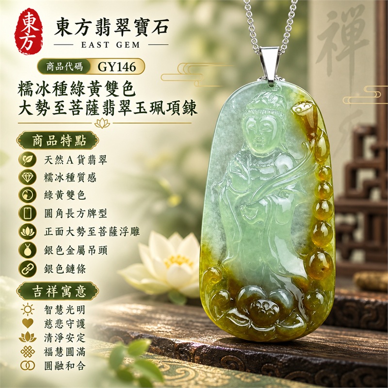 糯冰種綠黃雙色圓角長方牌大勢至菩薩銀色金屬吊頭翡翠玉珮項鍊|智慧光明・慈悲守護・平安順遂・清淨安定・福慧圓滿・圓融和合|天然A貨翡翠・糯冰種質感・綠黃雙色・圓角長方牌型・正面大勢至菩薩浮雕・背面素面綠黃漸層・銀色金屬吊頭・銀色鏈條|天然A貨翡翠・產地緬甸・糯冰種綠黃色|商品代碼GY146|附中國玉石鑑定所與東方翡翠寶石雙證書 1 糯冰種綠黃雙色圓角長方牌大勢至菩薩銀色金屬吊頭翡翠玉珮項鍊|智慧光明・慈悲守護・平安順遂・清淨安定・福慧圓滿・圓融和合|天然A貨翡翠・糯冰種質感・綠黃雙色・圓角長方牌型・正面大勢至菩薩浮雕・背面素面綠黃漸層・銀色金屬吊頭・銀色鏈條|天然A貨翡翠・產地緬甸・糯冰種綠黃色|商品代碼GY146|附中國玉石鑑定所與東方翡翠寶石雙證書 1