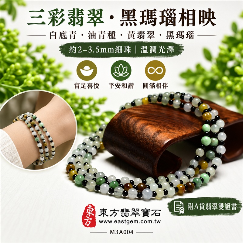 三彩A貨翡翠搭配黑瑪瑙手鍊・三彩緬甸玉手鍊|白底青翡翠珠子・油青種翡翠珠子・黃翡翠珠子・黑瑪瑙小珠|約2~3.5mm細緻珠串・白綠黃三彩相映・黑色點綴・溫潤光澤・自然色彩層次|富足喜悅、平安和諧、堅定從容、圓滿相伴吉祥寓意|男女皆宜・清雅日常穿搭・生日與紀念日送禮|客製化翡翠手鍊、翡翠珠串、翡翠珠子、翡翠手珠、緬甸玉手鍊、緬甸玉珠串、緬甸玉珠子與緬甸玉手珠設計|附A貨翡翠雙證書|東方翡翠寶石|M3A004 三彩A貨翡翠搭配黑瑪瑙手鍊・三彩緬甸玉手鍊|白底青翡翠珠子・油青種翡翠珠子・黃翡翠珠子・黑瑪瑙小珠|約2~3.5mm細緻珠串・白綠黃三彩相映・黑色點綴・溫潤光澤・自然色彩層次|富足喜悅、平安和諧、堅定從容、圓滿相伴吉祥寓意|男女皆宜・清雅日常穿搭・生日與紀念日送禮|客製化翡翠手鍊、翡翠珠串、翡翠珠子、翡翠手珠、緬甸玉手鍊、緬甸玉珠串、緬甸玉珠子與緬甸玉手珠設計|附A貨翡翠雙證書|東方翡翠寶石|M3A004