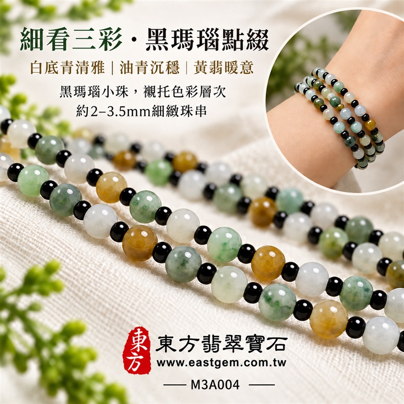 三彩A貨翡翠搭配黑瑪瑙手鍊・三彩緬甸玉手鍊|白底青翡翠珠子・油青種翡翠珠子・黃翡翠珠子・黑瑪瑙小珠|約2~3.5mm細緻珠串・白綠黃三彩相映・黑色點綴・溫潤光澤・自然色彩層次|富足喜悅、平安和諧、堅定從容、圓滿相伴吉祥寓意|男女皆宜・清雅日常穿搭・生日與紀念日送禮|客製化翡翠手鍊、翡翠珠串、翡翠珠子、翡翠手珠、緬甸玉手鍊、緬甸玉珠串、緬甸玉珠子與緬甸玉手珠設計|附A貨翡翠雙證書|東方翡翠寶石|M3A004-4 三彩A貨翡翠搭配黑瑪瑙手鍊・三彩緬甸玉手鍊|白底青翡翠珠子・油青種翡翠珠子・黃翡翠珠子・黑瑪瑙小珠|約2~3.5mm細緻珠串・白綠黃三彩相映・黑色點綴・溫潤光澤・自然色彩層次|富足喜悅、平安和諧、堅定從容、圓滿相伴吉祥寓意|男女皆宜・清雅日常穿搭・生日與紀念日送禮|客製化翡翠手鍊、翡翠珠串、翡翠珠子、翡翠手珠、緬甸玉手鍊、緬甸玉珠串、緬甸玉珠子與緬甸玉手珠設計|附A貨翡翠雙證書|東方翡翠寶石|M3A004-4