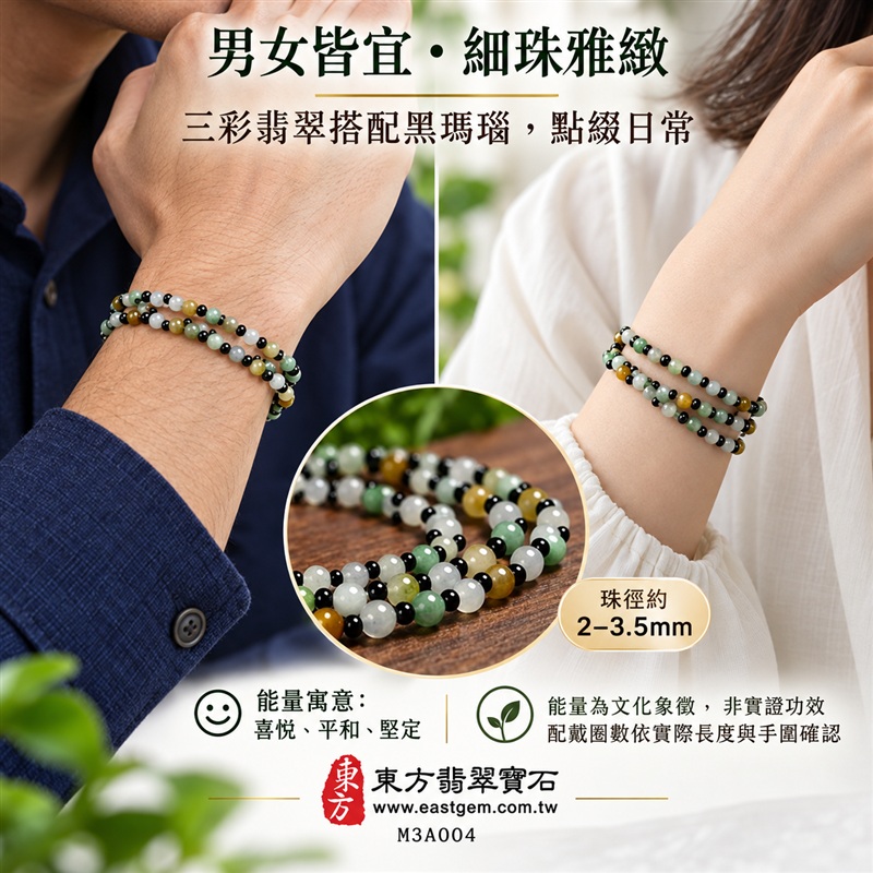 三彩A貨翡翠搭配黑瑪瑙手鍊・三彩緬甸玉手鍊|白底青翡翠珠子・油青種翡翠珠子・黃翡翠珠子・黑瑪瑙小珠|約2~3.5mm細緻珠串・白綠黃三彩相映・黑色點綴・溫潤光澤・自然色彩層次|富足喜悅、平安和諧、堅定從容、圓滿相伴吉祥寓意|男女皆宜・清雅日常穿搭・生日與紀念日送禮|客製化翡翠手鍊、翡翠珠串、翡翠珠子、翡翠手珠、緬甸玉手鍊、緬甸玉珠串、緬甸玉珠子與緬甸玉手珠設計|附A貨翡翠雙證書|東方翡翠寶石|M3A004-1 三彩A貨翡翠搭配黑瑪瑙手鍊・三彩緬甸玉手鍊|白底青翡翠珠子・油青種翡翠珠子・黃翡翠珠子・黑瑪瑙小珠|約2~3.5mm細緻珠串・白綠黃三彩相映・黑色點綴・溫潤光澤・自然色彩層次|富足喜悅、平安和諧、堅定從容、圓滿相伴吉祥寓意|男女皆宜・清雅日常穿搭・生日與紀念日送禮|客製化翡翠手鍊、翡翠珠串、翡翠珠子、翡翠手珠、緬甸玉手鍊、緬甸玉珠串、緬甸玉珠子與緬甸玉手珠設計|附A貨翡翠雙證書|東方翡翠寶石|M3A004-1