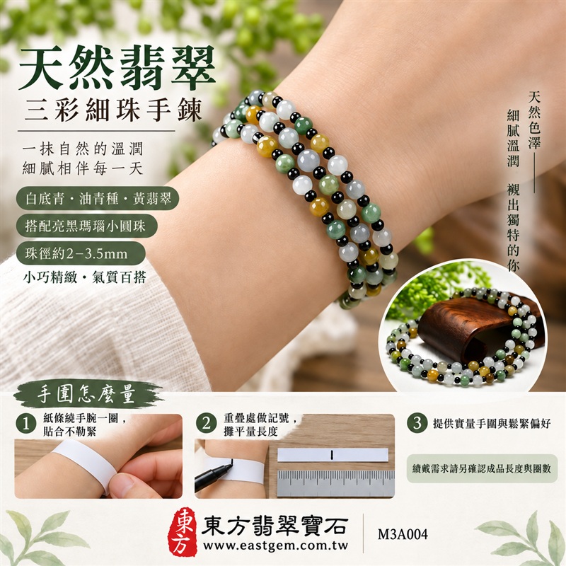 三彩A貨翡翠搭配黑瑪瑙手鍊・三彩緬甸玉手鍊|白底青翡翠珠子・油青種翡翠珠子・黃翡翠珠子・黑瑪瑙小珠|約2~3.5mm細緻珠串・白綠黃三彩相映・黑色點綴・溫潤光澤・自然色彩層次|富足喜悅、平安和諧、堅定從容、圓滿相伴吉祥寓意|男女皆宜・清雅日常穿搭・生日與紀念日送禮|客製化翡翠手鍊、翡翠珠串、翡翠珠子、翡翠手珠、緬甸玉手鍊、緬甸玉珠串、緬甸玉珠子與緬甸玉手珠設計|附A貨翡翠雙證書|東方翡翠寶石|M3A004-3 三彩A貨翡翠搭配黑瑪瑙手鍊・三彩緬甸玉手鍊|白底青翡翠珠子・油青種翡翠珠子・黃翡翠珠子・黑瑪瑙小珠|約2~3.5mm細緻珠串・白綠黃三彩相映・黑色點綴・溫潤光澤・自然色彩層次|富足喜悅、平安和諧、堅定從容、圓滿相伴吉祥寓意|男女皆宜・清雅日常穿搭・生日與紀念日送禮|客製化翡翠手鍊、翡翠珠串、翡翠珠子、翡翠手珠、緬甸玉手鍊、緬甸玉珠串、緬甸玉珠子與緬甸玉手珠設計|附A貨翡翠雙證書|東方翡翠寶石|M3A004-3