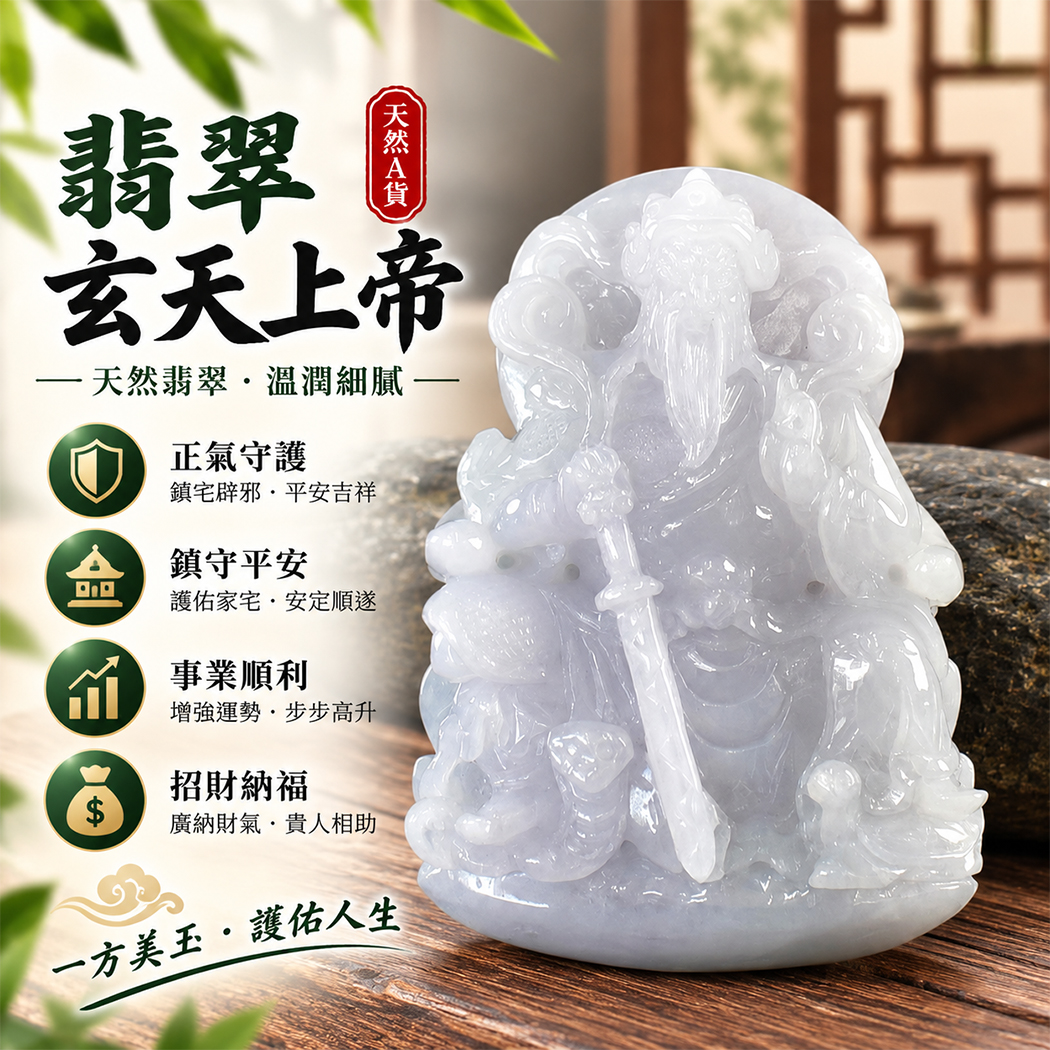 翡翠玄天上帝項鍊玉珮|天然A貨翡翠玄天上帝牌|翡翠玄天上帝玉珮|緬甸玉玄天上帝玉墜・玄天上帝吊墜・翡翠玉珮・翡翠項鍊|天然翡翠玉珮特色・玄天上帝吉祥文化寓意|象徵正氣守護、鎮守平安、事業順利、招財納福、貴人相助|客製化訂做各式翡翠玄天上帝吊墜玉珮項鍊|附A貨翡翠雙證書|ST276 翡翠玄天上帝項鍊玉珮|天然A貨翡翠玄天上帝牌|翡翠玄天上帝玉珮|緬甸玉玄天上帝玉墜・玄天上帝吊墜・翡翠玉珮・翡翠項鍊|天然翡翠玉珮特色・玄天上帝吉祥文化寓意|象徵正氣守護、鎮守平安、事業順利、招財納福、貴人相助|客製化訂做各式翡翠玄天上帝吊墜玉珮項鍊|附A貨翡翠雙證書|ST276