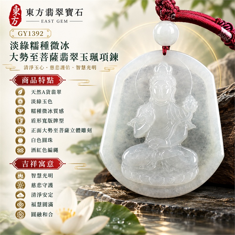 淡綠糯種微冰盾形寬版大勢至菩薩酒紅色編繩翡翠玉珮項鍊|智慧光明・慈悲守護・清淨安定・福慧圓滿・平安順遂・圓融和合|天然A貨翡翠・淡綠玉色・糯種微冰質感・盾形寬版牌型・正面大勢至菩薩立體雕刻・背面素面內框・白色圓珠・酒紅色編繩|天然A貨翡翠・產地緬甸・淡綠色糯種微冰|商品代碼GY1392|客製化訂做各式大勢至菩薩翡翠吊墜玉珮項鍊|附中國玉石鑑定所與東方翡翠寶石雙證書 1 淡綠糯種微冰盾形寬版大勢至菩薩酒紅色編繩翡翠玉珮項鍊|智慧光明・慈悲守護・清淨安定・福慧圓滿・平安順遂・圓融和合|天然A貨翡翠・淡綠玉色・糯種微冰質感・盾形寬版牌型・正面大勢至菩薩立體雕刻・背面素面內框・白色圓珠・酒紅色編繩|天然A貨翡翠・產地緬甸・淡綠色糯種微冰|商品代碼GY1392|客製化訂做各式大勢至菩薩翡翠吊墜玉珮項鍊|附中國玉石鑑定所與東方翡翠寶石雙證書 1