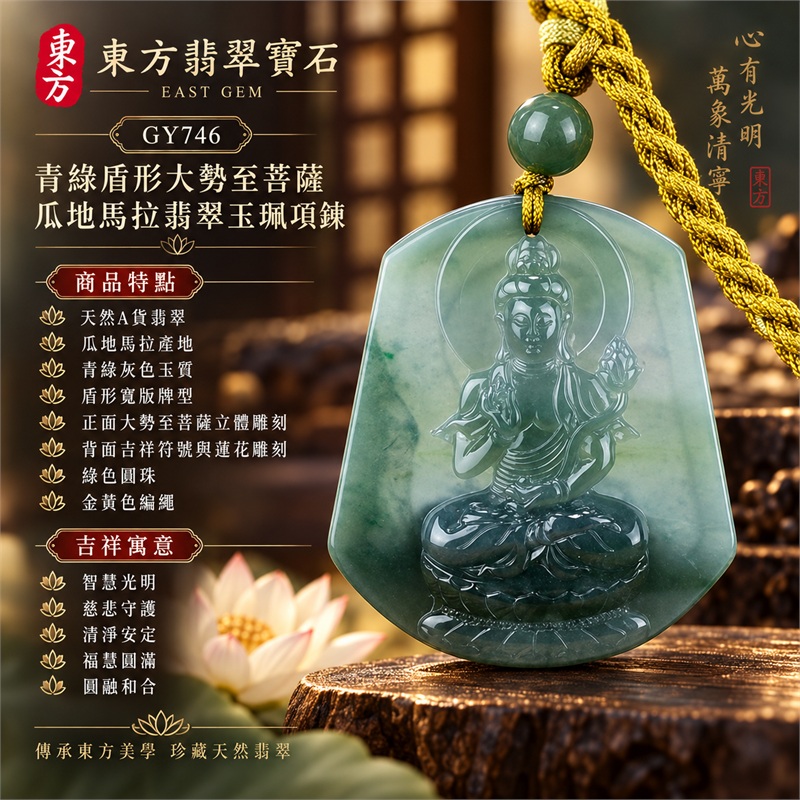 青綠盾形寬版大勢至菩薩綠色圓珠金黃色編繩瓜地馬拉翡翠玉珮項鍊|智慧光明・慈悲守護・清淨安定・福慧圓滿・平安順遂・圓融和合|天然A貨翡翠・青綠灰色玉質・盾形寬版牌型・正面大勢至菩薩立體雕刻・背面吉祥符號與蓮花雕刻・綠色圓珠・金黃色編繩|天然A貨翡翠・產地瓜地馬拉・青綠色調|商品代碼GY746|附中國玉石鑑定所與東方翡翠寶石雙證書 1 青綠盾形寬版大勢至菩薩綠色圓珠金黃色編繩瓜地馬拉翡翠玉珮項鍊|智慧光明・慈悲守護・清淨安定・福慧圓滿・平安順遂・圓融和合|天然A貨翡翠・青綠灰色玉質・盾形寬版牌型・正面大勢至菩薩立體雕刻・背面吉祥符號與蓮花雕刻・綠色圓珠・金黃色編繩|天然A貨翡翠・產地瓜地馬拉・青綠色調|商品代碼GY746|附中國玉石鑑定所與東方翡翠寶石雙證書 1