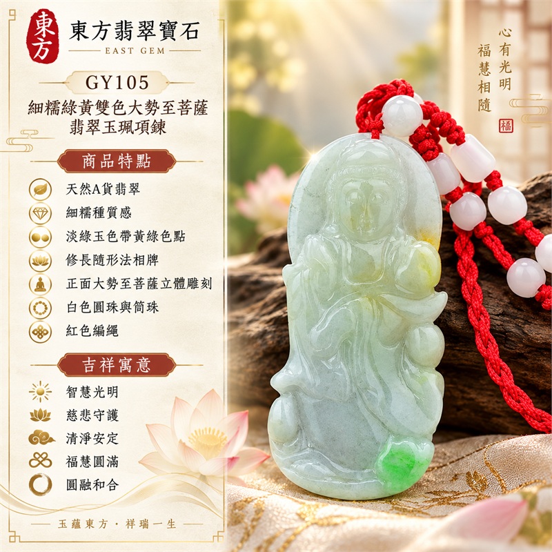細糯種淡綠帶黃綠修長隨形大勢至菩薩紅色編繩翡翠玉珮項鍊|智慧光明・慈悲守護・清淨安定・福慧圓滿・平安順遂・圓融和合|天然A貨翡翠・細糯種質感・淡綠玉色帶黃綠色點・修長隨形法相牌・正面大勢至菩薩立體雕刻・背面素面輪廓・白色圓珠與筒珠・紅色編繩|天然A貨翡翠・產地緬甸・細糯綠黃雙色|商品代碼GY105|附中國玉石鑑定所與東方翡翠寶石雙證書 1 細糯種淡綠帶黃綠修長隨形大勢至菩薩紅色編繩翡翠玉珮項鍊|智慧光明・慈悲守護・清淨安定・福慧圓滿・平安順遂・圓融和合|天然A貨翡翠・細糯種質感・淡綠玉色帶黃綠色點・修長隨形法相牌・正面大勢至菩薩立體雕刻・背面素面輪廓・白色圓珠與筒珠・紅色編繩|天然A貨翡翠・產地緬甸・細糯綠黃雙色|商品代碼GY105|附中國玉石鑑定所與東方翡翠寶石雙證書 1