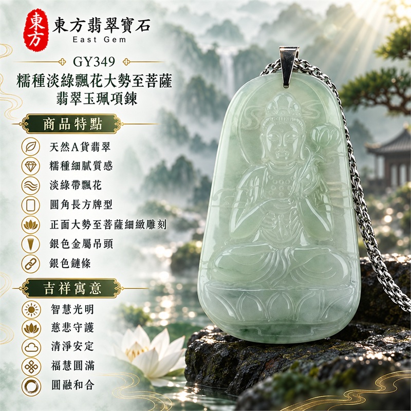 糯種淡綠飄花圓角長方牌大勢至菩薩銀色金屬吊頭翡翠玉珮項鍊｜智慧光明・慈悲守護・清淨安定・福慧圓滿・平安順遂・圓融和合｜天然A貨翡翠・糯種細膩質感・淡綠帶飄花・圓角長方牌型・正面大勢至菩薩細緻雕刻・背面素面淺雕・銀色金屬吊頭・銀色鏈條｜天然A貨翡翠・產地緬甸・糯種淡綠飄花｜商品代碼GY349｜客製化訂做各式大勢至菩薩翡翠吊墜玉珮項鍊｜附中國玉石鑑定所與東方翡翠寶石雙證書 1