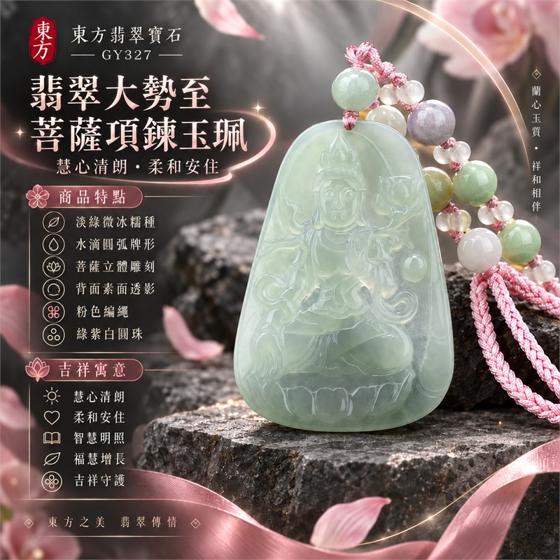 翡翠大勢至菩薩項鍊玉珮|慧心清朗・柔和安住・智慧明照・福慧增長・吉祥守護|淡綠微冰糯種・水滴圓弧牌形・菩薩立體雕刻・背面素面透影・粉色編繩・綠紫白圓珠|天然A貨緬甸翡翠|商品代碼GY327|客製化訂做各式大勢至菩薩翡翠吊墜玉珮項鍊|附中國玉石鑑定所與東方翡翠寶石雙證書 1 翡翠大勢至菩薩項鍊玉珮|慧心清朗・柔和安住・智慧明照・福慧增長・吉祥守護|淡綠微冰糯種・水滴圓弧牌形・菩薩立體雕刻・背面素面透影・粉色編繩・綠紫白圓珠|天然A貨緬甸翡翠|商品代碼GY327|客製化訂做各式大勢至菩薩翡翠吊墜玉珮項鍊|附中國玉石鑑定所與東方翡翠寶石雙證書 1