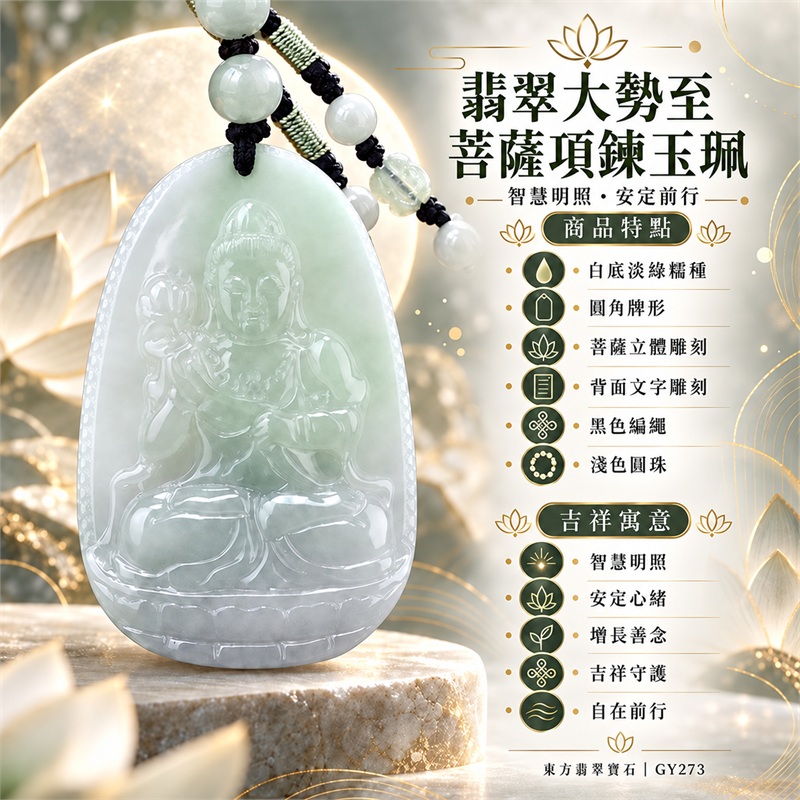 翡翠大勢至菩薩項鍊玉珮｜智慧明照・增長善念・安定心緒・吉祥守護・自在前行｜白底淡綠糯種・圓角牌形・正面菩薩立體雕刻・背面文字雕刻・黑色編繩・淺色圓珠｜天然A貨緬甸翡翠｜商品代碼GY273｜客製化訂做各式大勢至菩薩翡翠吊墜玉珮項鍊｜附中國玉石鑑定所與東方翡翠寶石雙證書 1