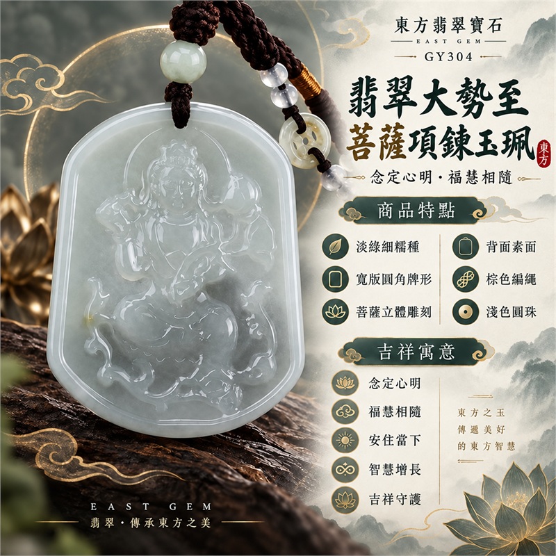 翡翠大勢至菩薩項鍊玉珮｜念定心明・福慧相隨・安住當下・智慧增長・吉祥守護｜淡綠細糯種・寬版圓角牌形・正面菩薩立體雕刻・背面素面・棕色編繩・淺色圓珠｜天然A貨緬甸翡翠｜商品代碼GY304｜客製化訂做各式大勢至菩薩翡翠吊墜玉珮項鍊｜附中國玉石鑑定所與東方翡翠寶石雙證書 1