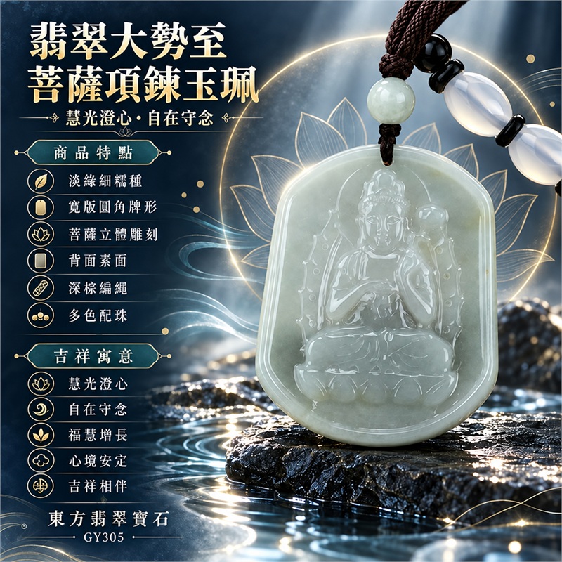 翡翠大勢至菩薩項鍊玉珮|慧光澄心・自在守念・福慧增長・心境安定・吉祥相伴|淡綠細糯種・寬版圓角牌形・正面菩薩立體雕刻・背面素面・深棕編繩・多色配珠|天然A貨緬甸翡翠|商品代碼GY305|客製化訂做各式大勢至菩薩翡翠吊墜玉珮項鍊|附中國玉石鑑定所與東方翡翠寶石雙證書 1 翡翠大勢至菩薩項鍊玉珮|慧光澄心・自在守念・福慧增長・心境安定・吉祥相伴|淡綠細糯種・寬版圓角牌形・正面菩薩立體雕刻・背面素面・深棕編繩・多色配珠|天然A貨緬甸翡翠|商品代碼GY305|客製化訂做各式大勢至菩薩翡翠吊墜玉珮項鍊|附中國玉石鑑定所與東方翡翠寶石雙證書 1