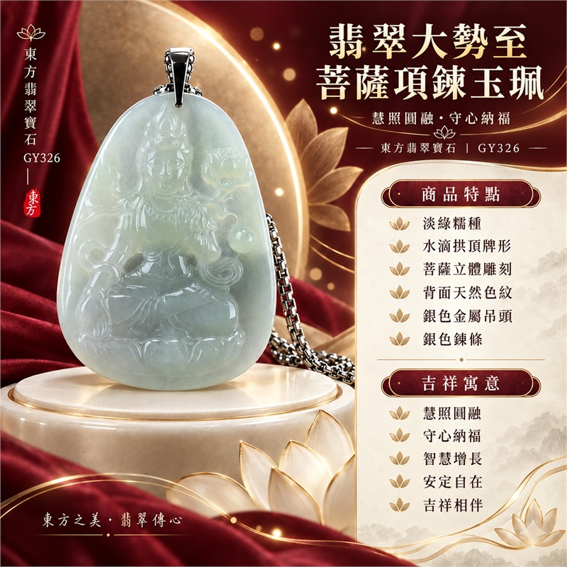 翡翠大勢至菩薩項鍊玉珮｜慧照圓融・守心納福・智慧增長・安定自在・吉祥相伴｜淡綠糯種・水滴拱頂牌形・菩薩立體雕刻・背面天然色紋・銀色金屬吊頭・銀色鍊條｜天然A貨緬甸翡翠｜商品代碼GY326｜客製化訂做各式大勢至菩薩翡翠吊墜玉珮項鍊｜附中國玉石鑑定所與東方翡翠寶石雙證書 1