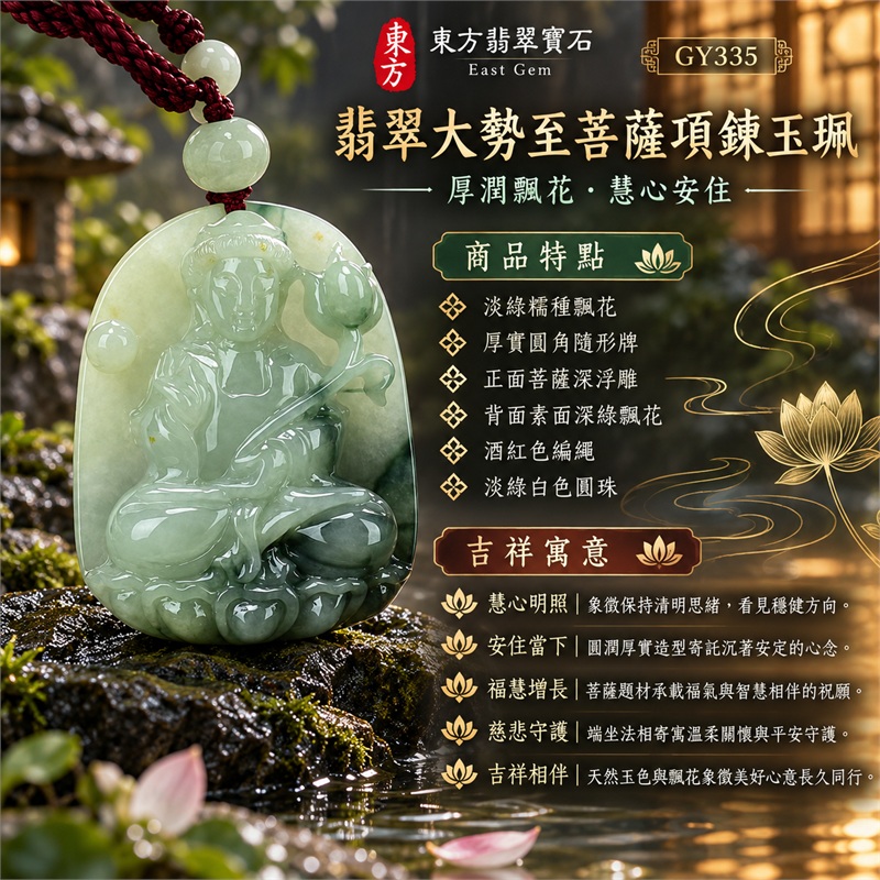 翡翠大勢至菩薩項鍊玉珮|慧心明照・安住當下・福慧增長・慈悲守護・吉祥相伴|淡綠糯種飄花・厚實圓角隨形牌・正面菩薩深浮雕・背面素面深綠飄花・酒紅色編繩・淡綠白色圓珠|天然A貨緬甸翡翠|商品代碼GY335|客製化訂做各式大勢至菩薩翡翠吊墜玉珮項鍊|附中國玉石鑑定所與東方翡翠寶石雙證書 1 翡翠大勢至菩薩項鍊玉珮|慧心明照・安住當下・福慧增長・慈悲守護・吉祥相伴|淡綠糯種飄花・厚實圓角隨形牌・正面菩薩深浮雕・背面素面深綠飄花・酒紅色編繩・淡綠白色圓珠|天然A貨緬甸翡翠|商品代碼GY335|客製化訂做各式大勢至菩薩翡翠吊墜玉珮項鍊|附中國玉石鑑定所與東方翡翠寶石雙證書 1