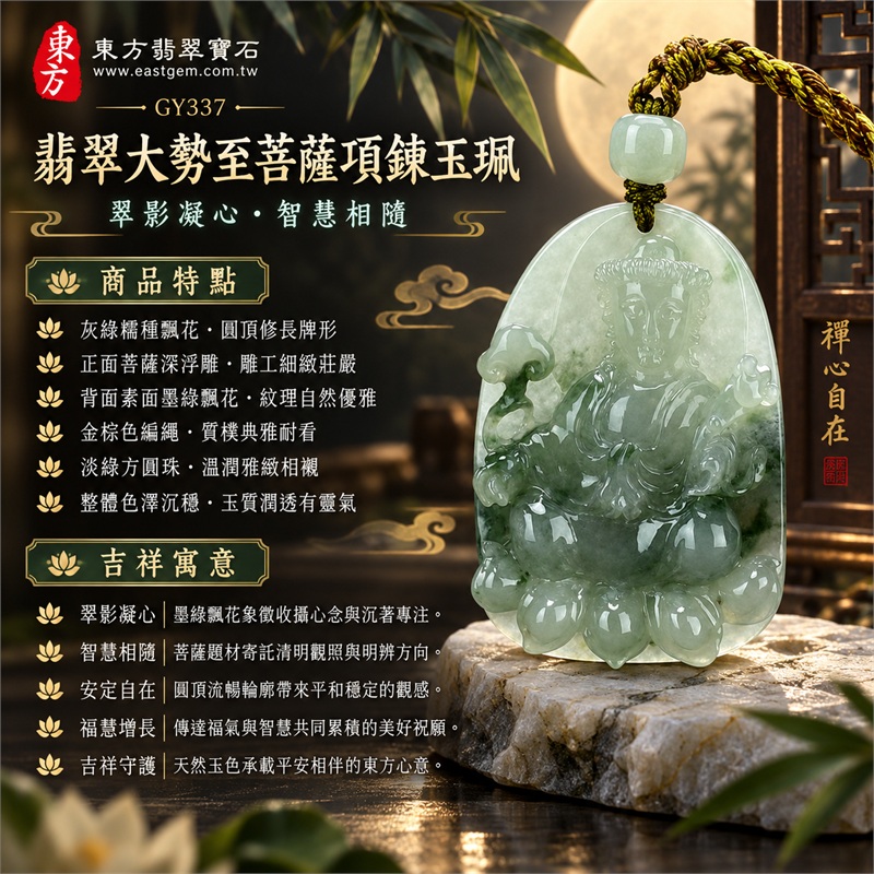 翡翠大勢至菩薩項鍊玉珮｜翠影凝心・智慧相隨・安定自在・福慧增長・吉祥守護｜灰綠糯種飄花・圓頂修長牌形・正面菩薩深浮雕・背面素面墨綠飄花・金棕色編繩・淡綠方圓珠｜天然A貨緬甸翡翠｜商品代碼GY337｜客製化訂做各式大勢至菩薩翡翠吊墜玉珮項鍊｜附中國玉石鑑定所與東方翡翠寶石雙證書 1