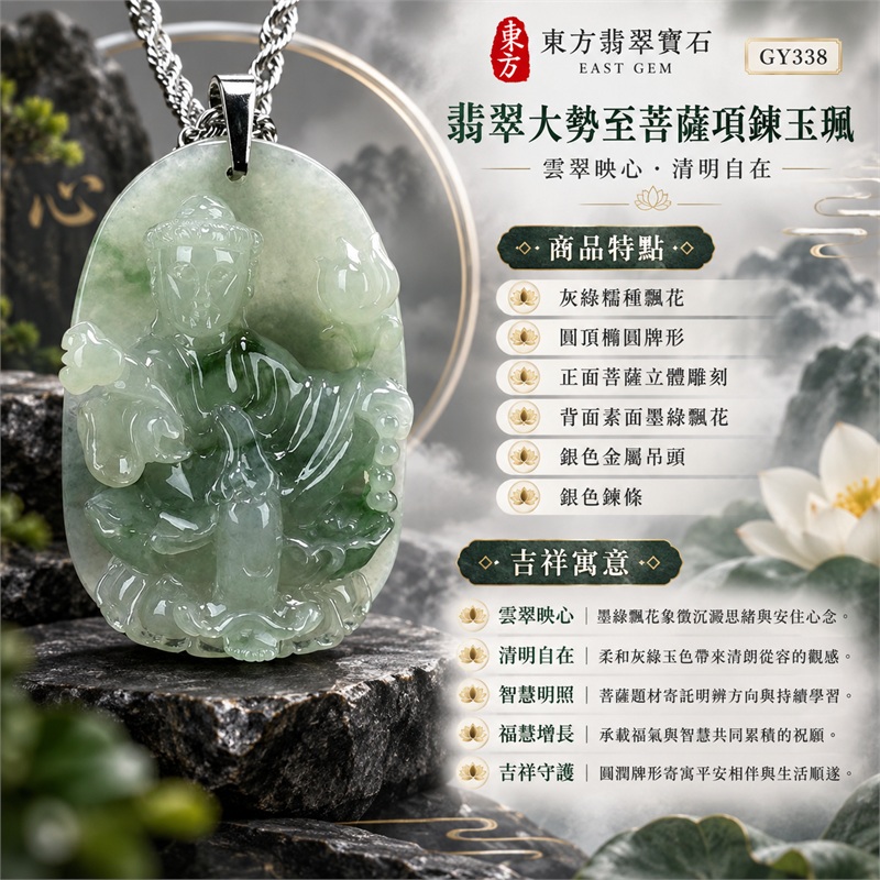 翡翠大勢至菩薩項鍊玉珮|雲翠映心・清明自在・智慧明照・福慧增長・吉祥守護|灰綠糯種飄花・圓頂橢圓牌形・正面菩薩立體雕刻・背面素面墨綠飄花・銀色金屬吊頭・銀色鍊條|天然A貨緬甸翡翠|商品代碼GY338|客製化訂做各式大勢至菩薩翡翠吊墜玉珮項鍊|附中國玉石鑑定所與東方翡翠寶石雙證書 1 翡翠大勢至菩薩項鍊玉珮|雲翠映心・清明自在・智慧明照・福慧增長・吉祥守護|灰綠糯種飄花・圓頂橢圓牌形・正面菩薩立體雕刻・背面素面墨綠飄花・銀色金屬吊頭・銀色鍊條|天然A貨緬甸翡翠|商品代碼GY338|客製化訂做各式大勢至菩薩翡翠吊墜玉珮項鍊|附中國玉石鑑定所與東方翡翠寶石雙證書 1