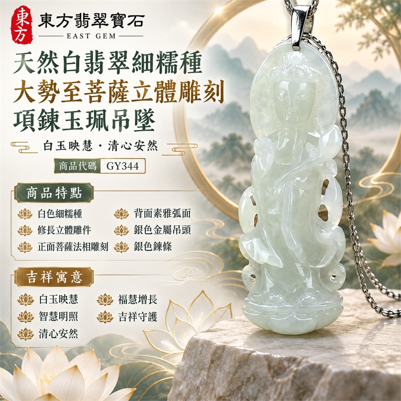 天然白翡翠細糯種大勢至菩薩立體雕刻項鍊玉珮吊墜|白玉映慧・智慧明照・清心安然・福慧增長・吉祥守護|白色細糯種・修長立體雕件・正面菩薩法相雕刻・背面素雅弧面・銀色金屬吊頭・銀色鍊條|天然A貨緬甸翡翠白玉佛教文化珠寶|商品代碼GY344|附中國玉石鑑定所與東方翡翠寶石雙證書 1 天然白翡翠細糯種大勢至菩薩立體雕刻項鍊玉珮吊墜|白玉映慧・智慧明照・清心安然・福慧增長・吉祥守護|白色細糯種・修長立體雕件・正面菩薩法相雕刻・背面素雅弧面・銀色金屬吊頭・銀色鍊條|天然A貨緬甸翡翠白玉佛教文化珠寶|商品代碼GY344|附中國玉石鑑定所與東方翡翠寶石雙證書 1