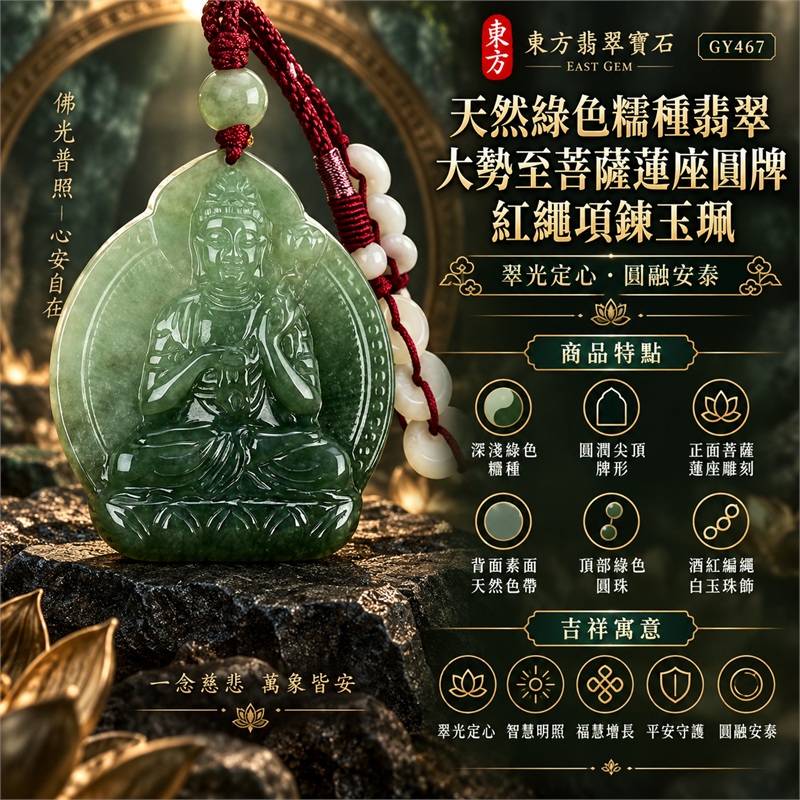 天然綠色糯種翡翠大勢至菩薩蓮座圓牌紅繩項鍊玉珮|翠光定心・智慧明照・福慧增長・平安守護・圓融順遂|深淺綠色糯種・圓潤尖頂牌形・正面菩薩蓮座雕刻・背面素面天然色帶・頂部綠色圓珠・酒紅編繩白玉珠飾|天然A貨緬甸翡翠佛教文化珠寶|商品代碼GY467|附中國玉石鑑定所與東方翡翠寶石雙證書 1 天然綠色糯種翡翠大勢至菩薩蓮座圓牌紅繩項鍊玉珮|翠光定心・智慧明照・福慧增長・平安守護・圓融順遂|深淺綠色糯種・圓潤尖頂牌形・正面菩薩蓮座雕刻・背面素面天然色帶・頂部綠色圓珠・酒紅編繩白玉珠飾|天然A貨緬甸翡翠佛教文化珠寶|商品代碼GY467|附中國玉石鑑定所與東方翡翠寶石雙證書 1