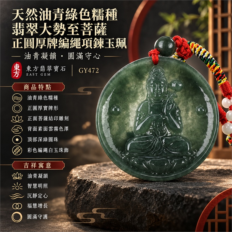 天然油青綠色糯種翡翠大勢至菩薩正圓厚牌編繩項鍊玉珮|油青凝韻・智慧明照・沉靜定心・福慧增長・圓滿守護|油青綠色糯種・正圓厚實牌形・正面菩薩結印雕刻・背面素面雲霧色澤・頂部深綠圓珠・彩色編繩白玉珠飾|天然A貨緬甸翡翠佛教文化珠寶|商品代碼GY472|客製化訂做各式大勢至菩薩翡翠吊墜玉珮項鍊|附中國玉石鑑定所與東方翡翠寶石雙證書 1 天然油青綠色糯種翡翠大勢至菩薩正圓厚牌編繩項鍊玉珮|油青凝韻・智慧明照・沉靜定心・福慧增長・圓滿守護|油青綠色糯種・正圓厚實牌形・正面菩薩結印雕刻・背面素面雲霧色澤・頂部深綠圓珠・彩色編繩白玉珠飾|天然A貨緬甸翡翠佛教文化珠寶|商品代碼GY472|客製化訂做各式大勢至菩薩翡翠吊墜玉珮項鍊|附中國玉石鑑定所與東方翡翠寶石雙證書 1